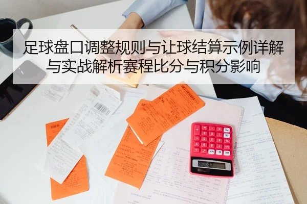 足球盘口调整规则与让球结算示例详解与实战解析赛程比分与积分影响