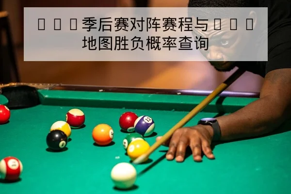 LPL季后赛对阵赛程与BO5地图胜负概率查询