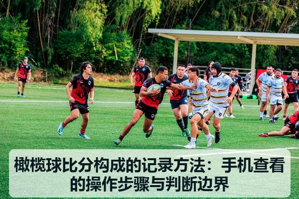 橄榄球比分构成的记录方法:手机查看的操作步骤与判断边界